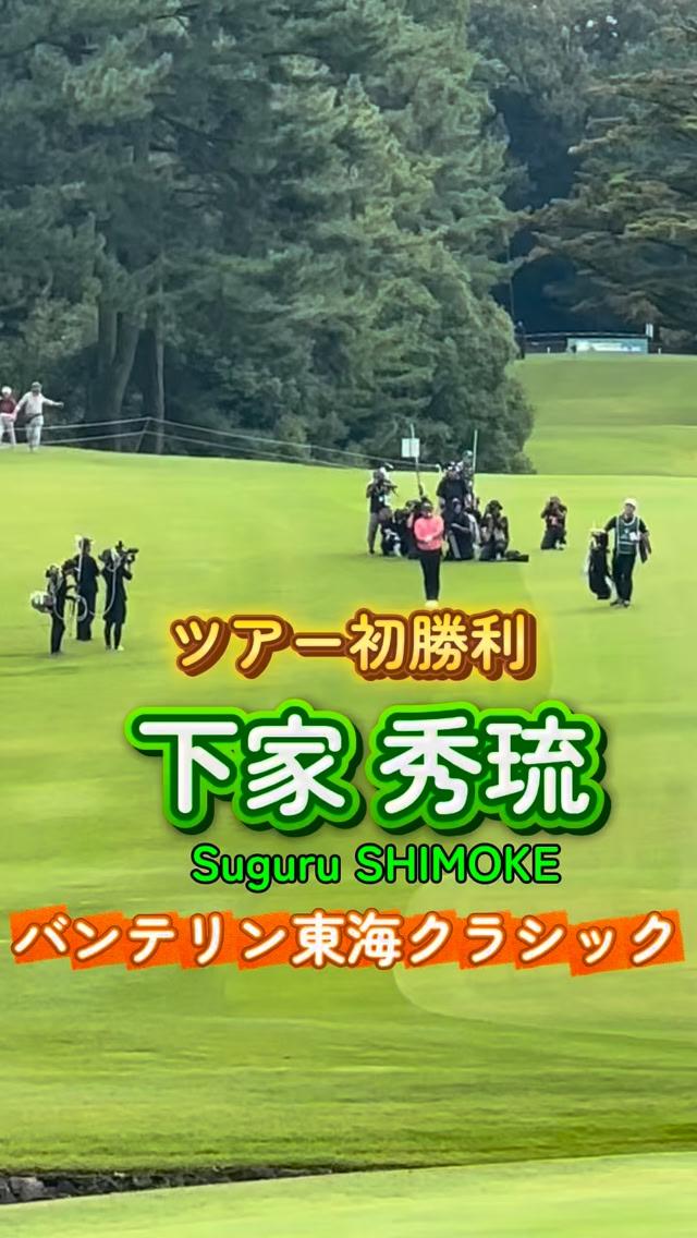 画像: 再生1.7万回 · リアクション72件 | ⛳️バンテリン東海クラシック⛳️ Final Round 最終ホールのプレーから恒例のウォーターシャワーまでを優勝スピーチとともにご覧ください☺️ #下家秀琉 #バンテリン東海クラシック #男子ゴルフ #三好カントリー倶楽部 西コース #JGTO #golftournament# | 一般社団法人日本ゴルフツアー機構