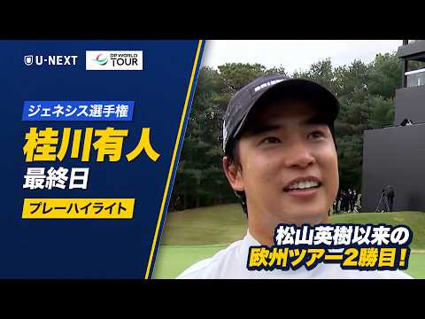 画像: 【特別公開】桂川有人、欧州ツアー2勝目!|ジェネシス選手権 最終日のプレーをロングハイライトで【U-NEXT】 youtu.be