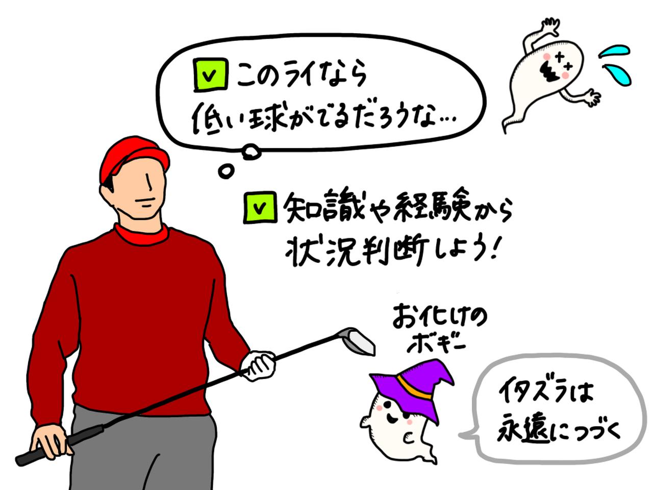画像: 知識や経験から状況判断を適切に行うことが、ボギーを防ぐために大切だ