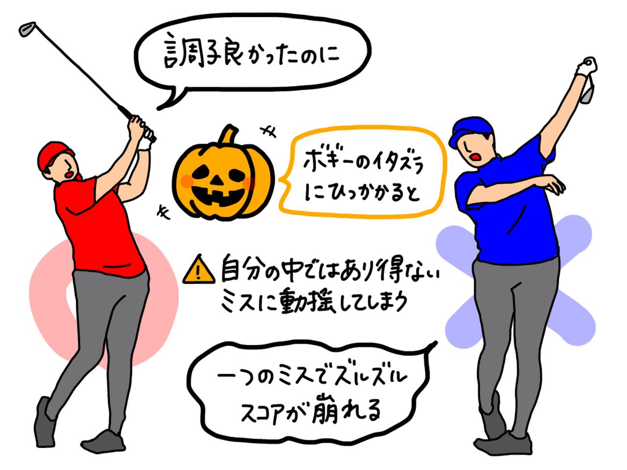 画像: ショットの難易度を正しく理解できていないと「自分にとってあり得ないミス」に動揺してしまい、スコアが崩れ始めてしまう
