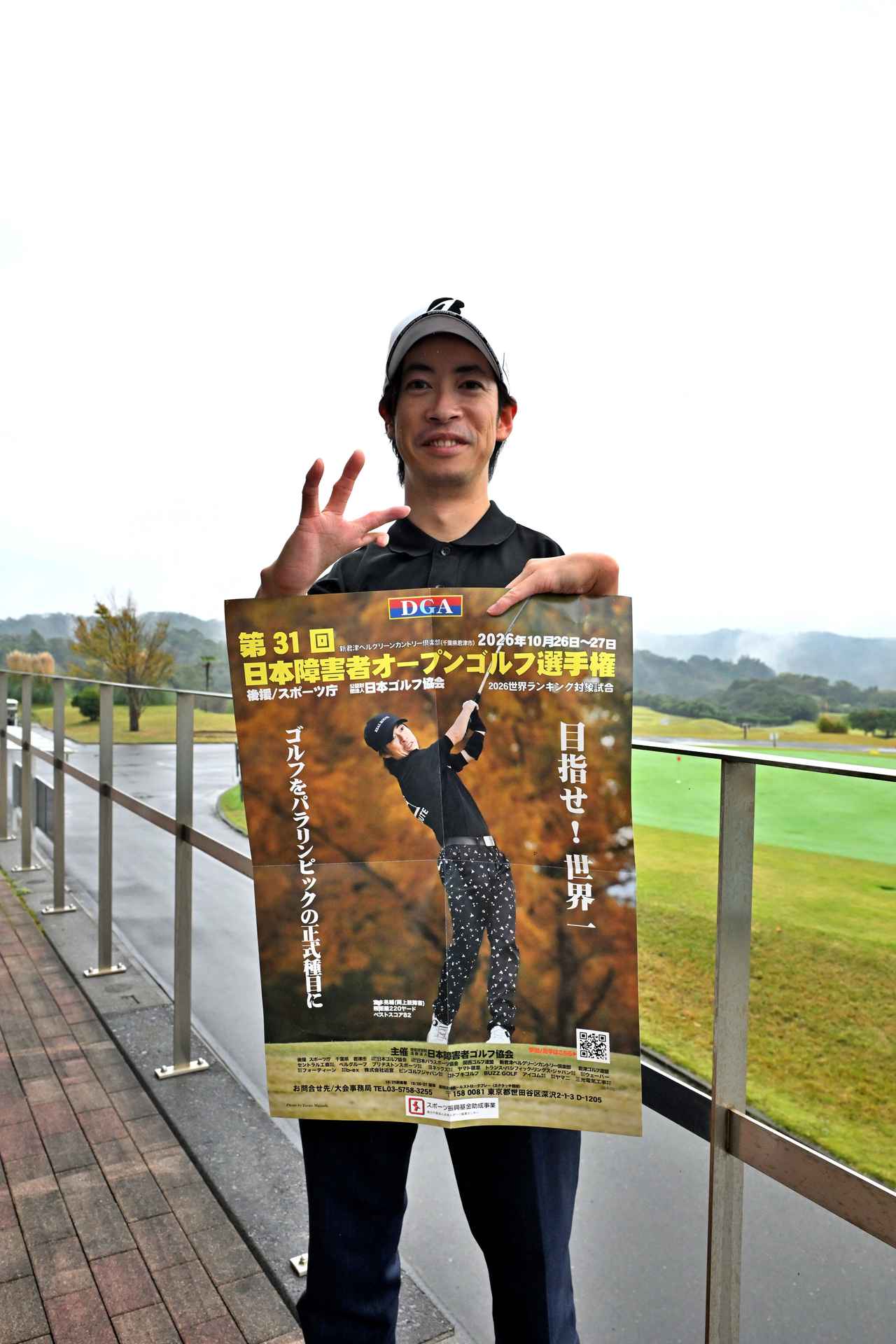 画像: 自身がモデルとなったポスターの前で少し照れたようすの宮本晃輔さん。初日のブリヂストンスポーツ主催の試打イベントでも真剣にアドバイスを受けていた。向上心が結果を導く!