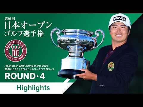 画像: 【HIGHLIGHTS!】2026年度 日本オープンゴルフ選手権 第4ラウンド youtu.be