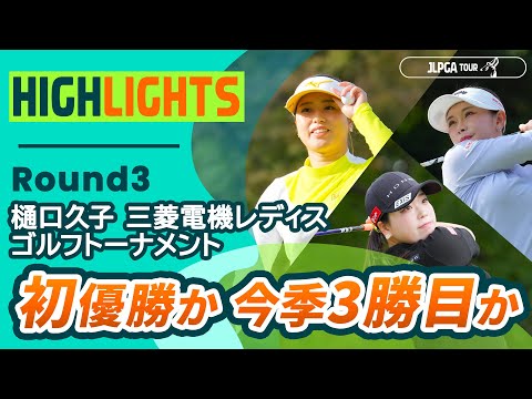 画像: 【ロングハイライト】 樋口久子 三菱電機レディスゴルフトーナメント - Round3 youtu.be