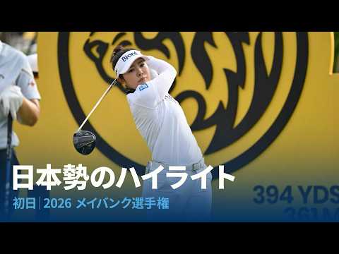 画像: 日本勢ハイライト 初日|2026 メイバンク選手権 www.youtube.com