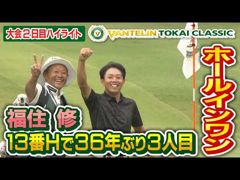 画像: ホールインワン!!福住修【バンテリン東海クラシック】2nd Round ハイライト youtu.be