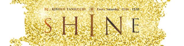 画像1: FM OH!50 周年に向けておくる55 分!『SHINE』