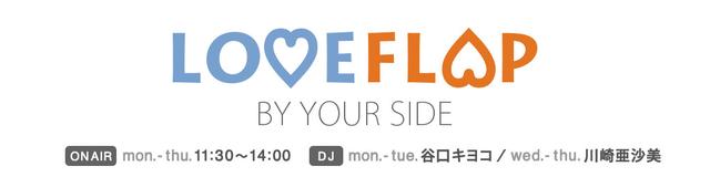 画像: 平日デイタイムの人気ワイド『LOVE FLAP』に強力新DJ・川崎亜沙美が登場!