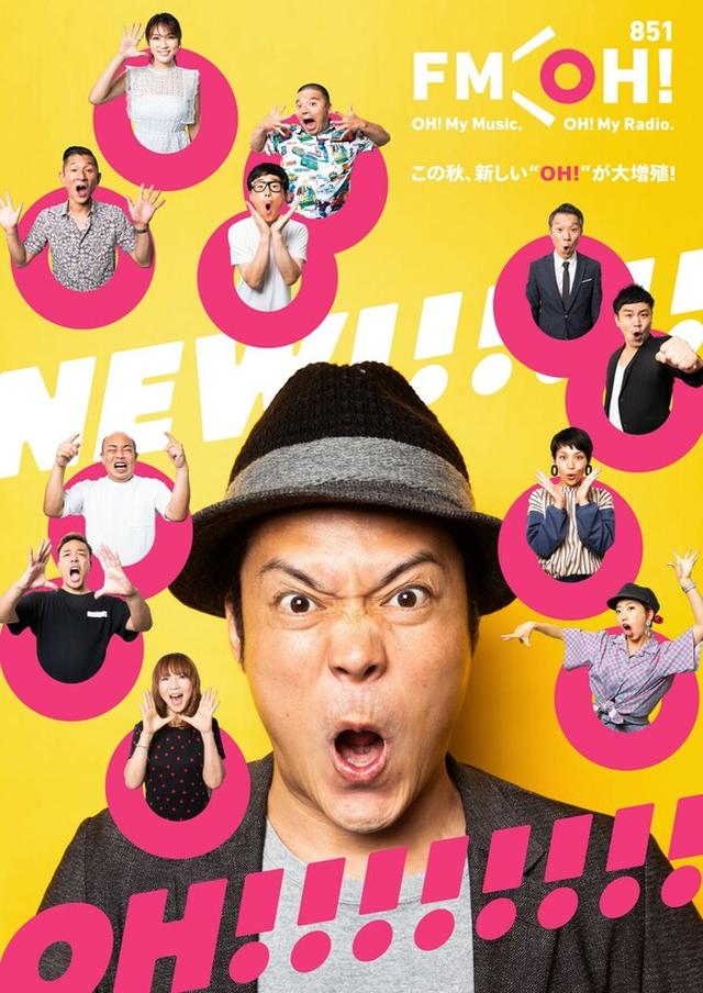 画像: 10月からのFM OH!は一味ちがう!
FM OH!秋の改編情報