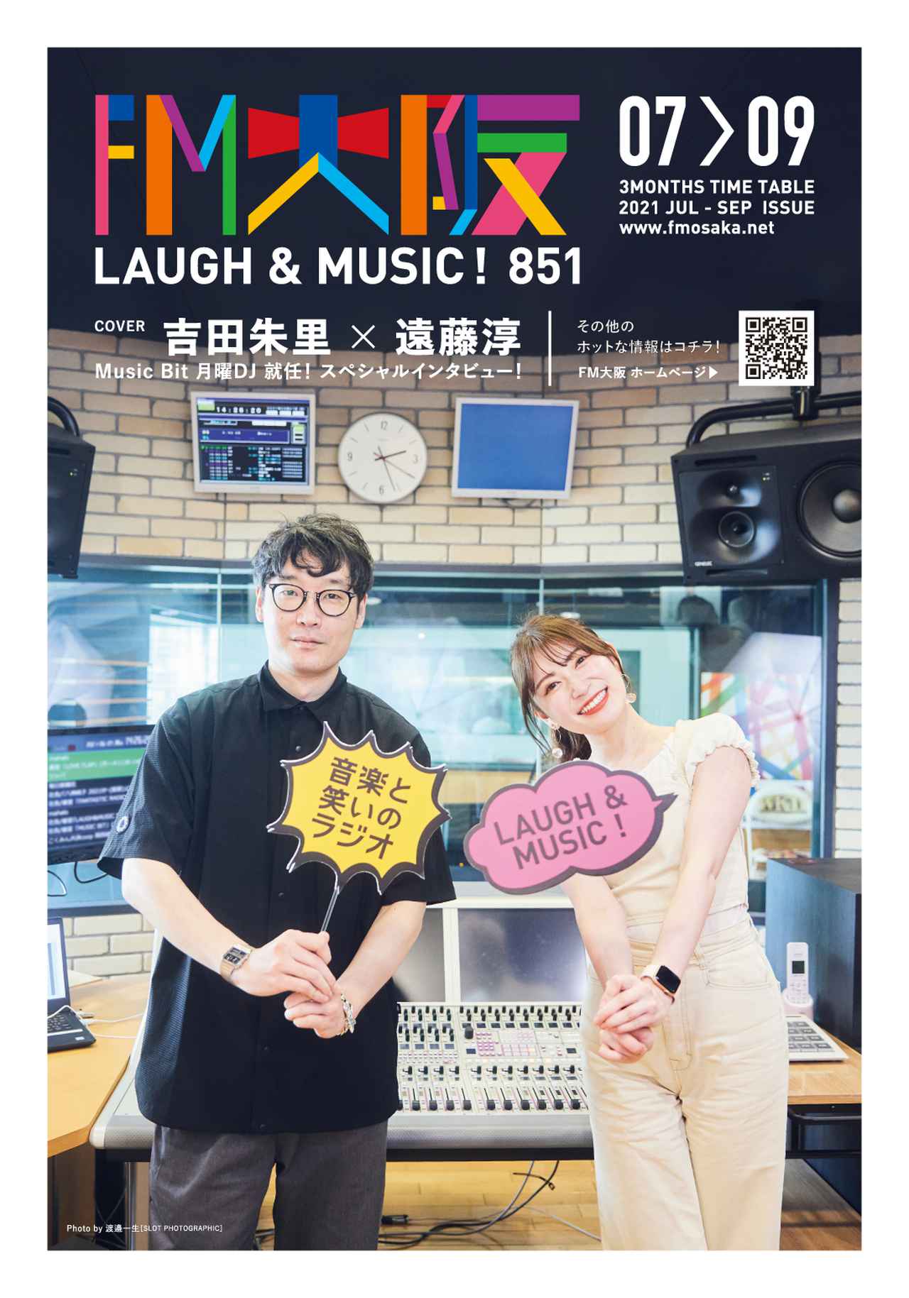 FM大阪7～9月号のタイムテーブル表紙は、吉田朱里×遠藤淳！！中面には