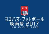 画像: サッカー映画上映&フットサル大会付き?のヨコハマ・フットボール映画祭開催