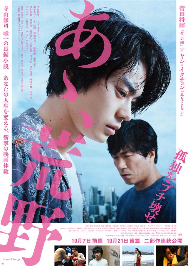 画像: 寺山修司が唯一遺した長編小説を菅田将暉とヤン・イクチュンのW主演で映画化!『あゝ、荒野』ポスター&予告編が解禁