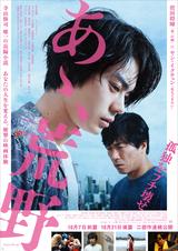 画像: 寺山修司が唯一遺した長編小説を菅田将暉とヤン・イクチュンのW主演で映画化!『あゝ、荒野』ポスター&予告編が解禁