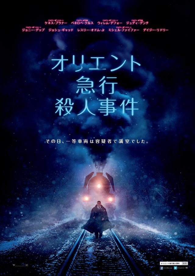 画像: 寝台列車で起きた“密室殺人”の謎に名探偵ポアロが迫る!