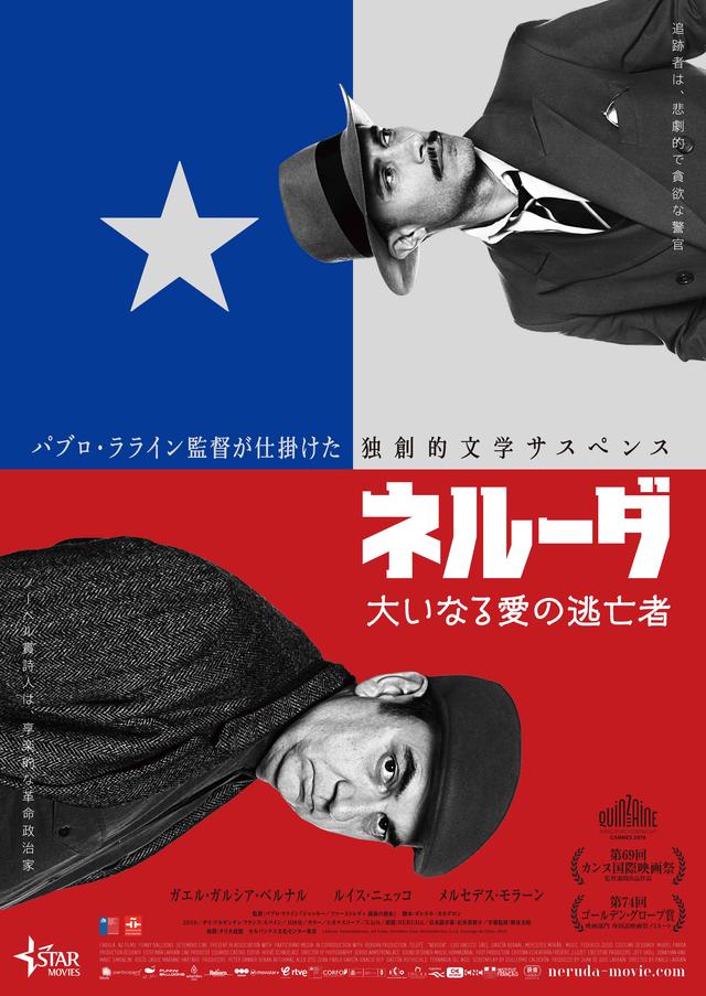 画像: 国民的英雄の詩人パブロ・ネルーダの逃亡生活を描く『ネルーダ 大いなる愛の逃亡者』11月11日(土)公開決定