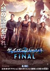 画像: 存続か、リセットか・・・シリーズ最後のバトルが始まる!
『ダイバージェント FINAL』8月19日(土)より公開