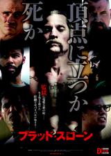 画像: これが暴力の蔓延するアメリカの刑務所の現実!
『ブラッド・スローン』9月30日(土)より公開決定