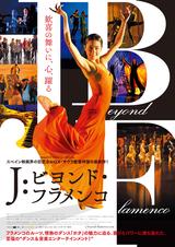 画像: 85歳の巨匠が描く至福のダンス&音楽エンターテインメント!
『J:ビヨンド・フラメンコ』11月25日(土)公開決定