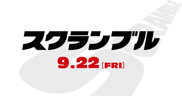 画像: >映画『スクランブル』公式サイト