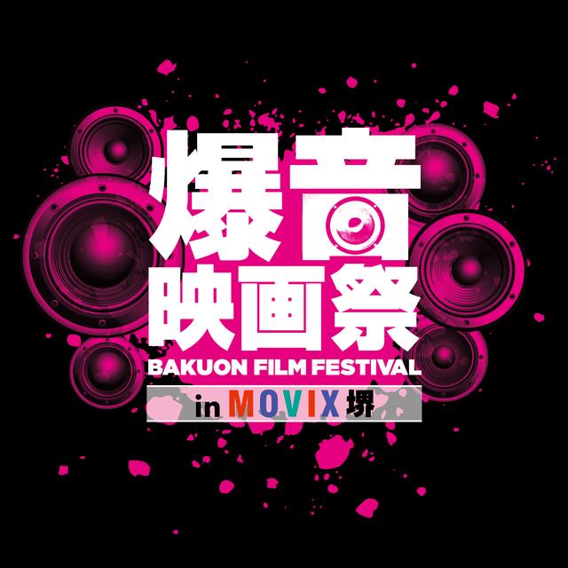 画像: あの爆音映画祭が大阪に初上陸!『爆音映画祭inMOVIX堺』が開催決定!
