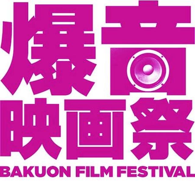 画像: 『聖地』吉祥寺バウスシアター閉館後、残された“爆音映画祭”の行方―