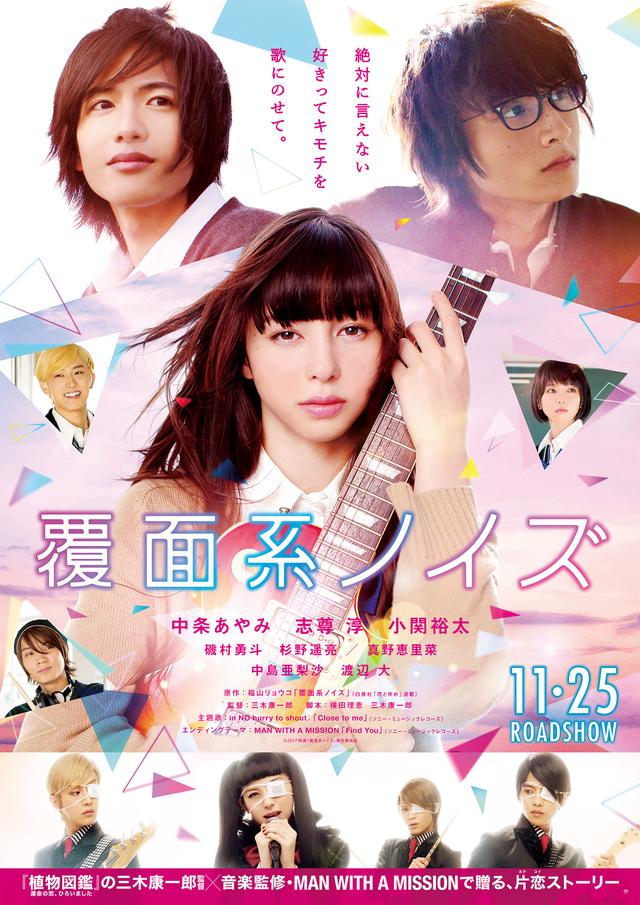 画像: 映画『覆面系ノイズ』中条あやみのアカペラ歌唱映像、解禁!