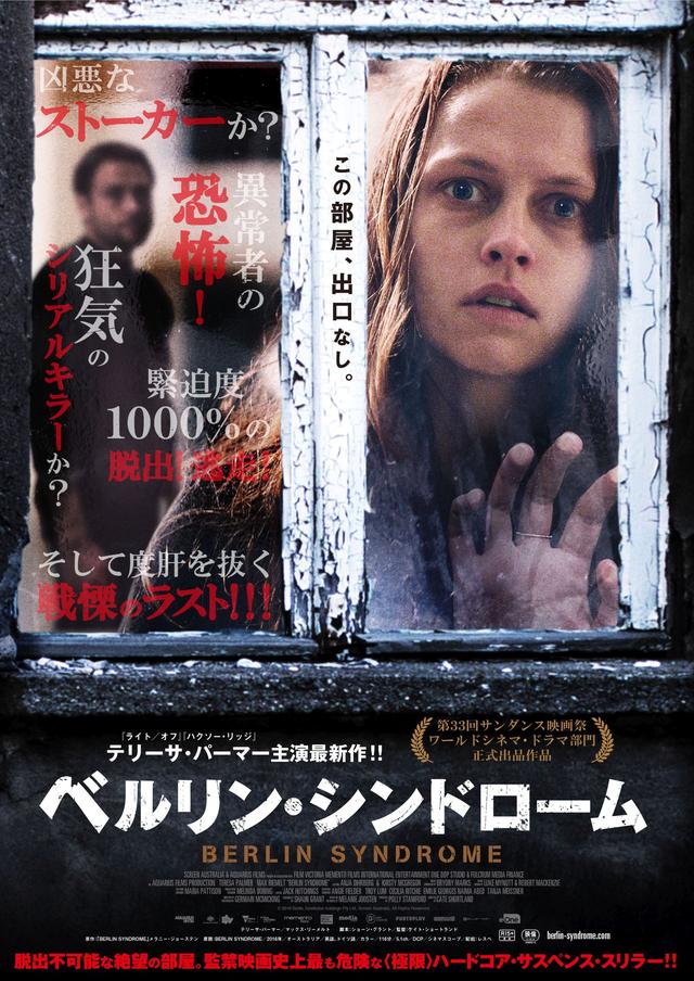画像: 女性監禁事件を描く問題作『ベルリン・シンドローム』戦慄の予告編解禁
