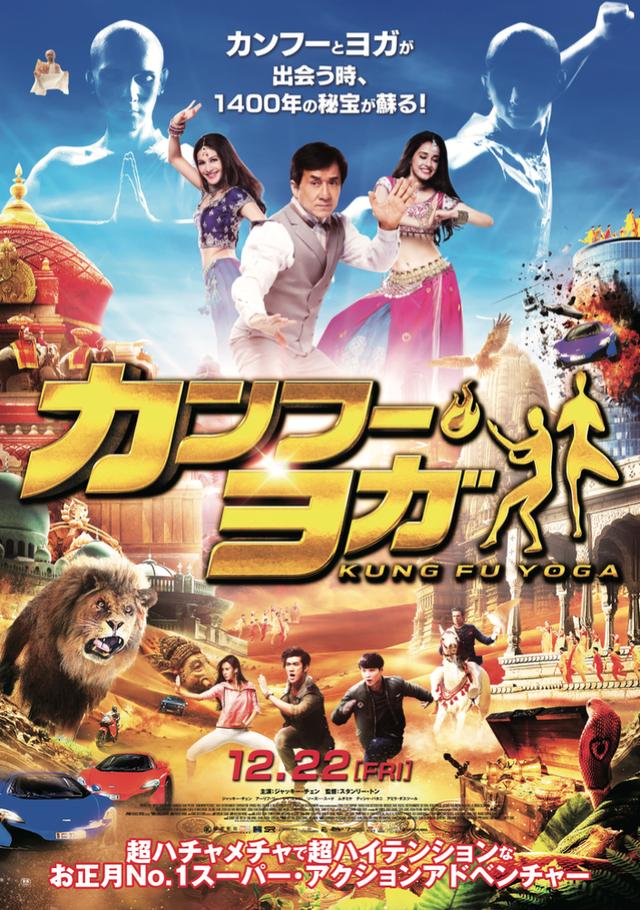 画像: 「カンフー・ヨガ」