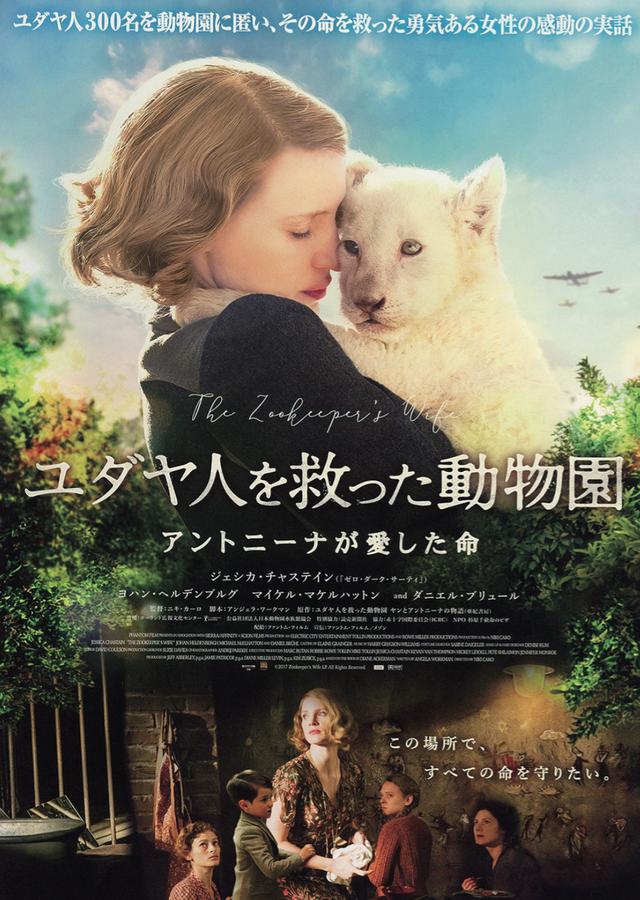 画像: 「ユダヤ人を救った動物園 アントニーナが愛した命」