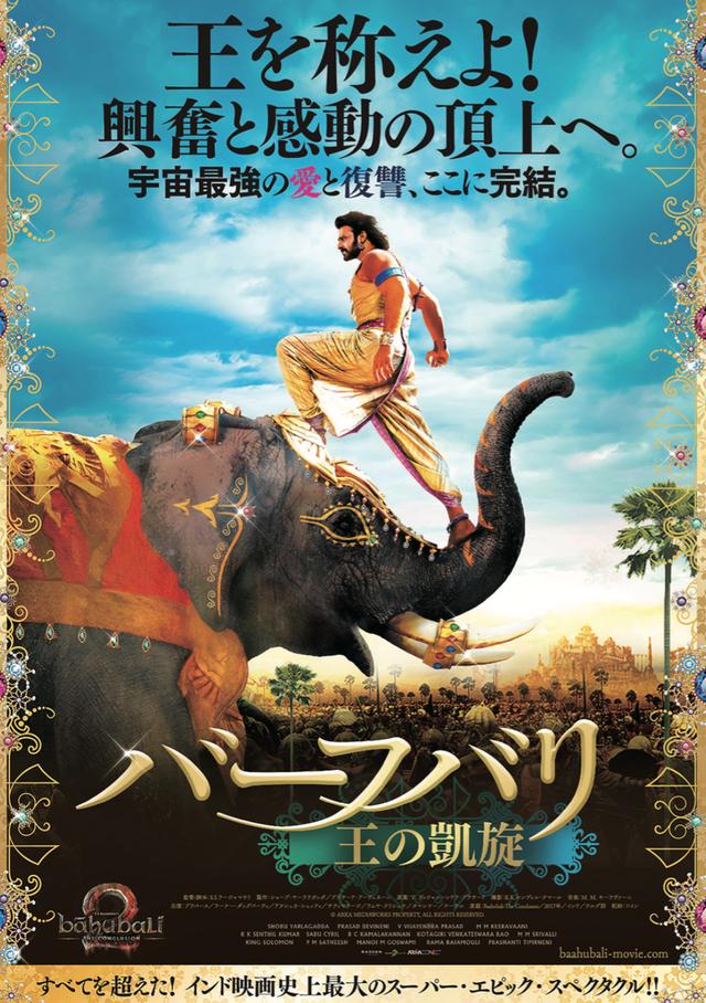 画像: 「バーフバリ 王の凱旋」