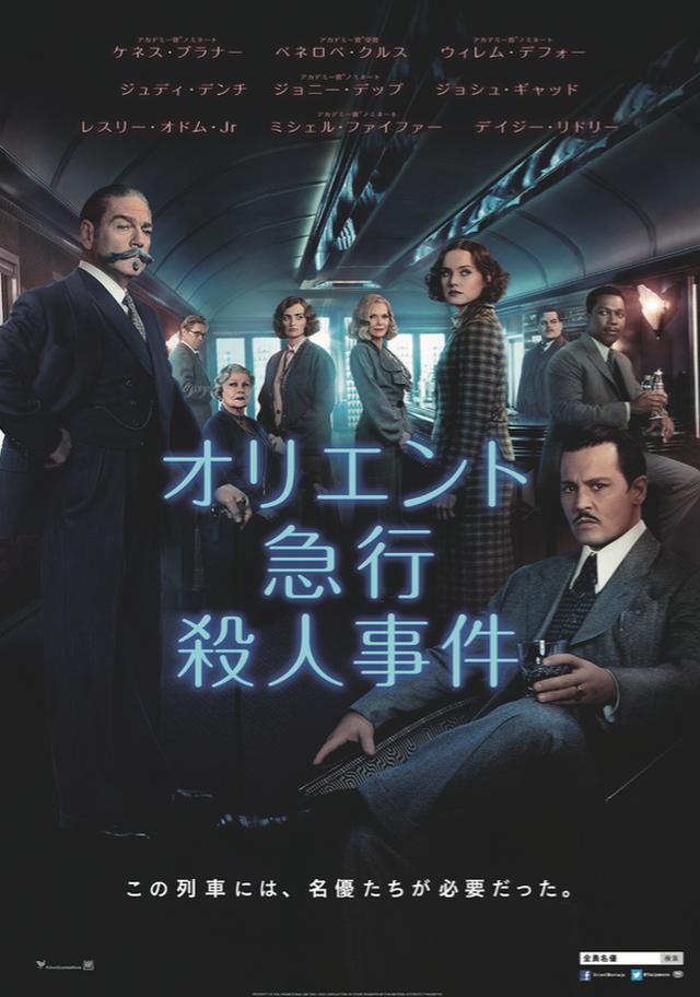画像: 「オリエント急行殺人事件」