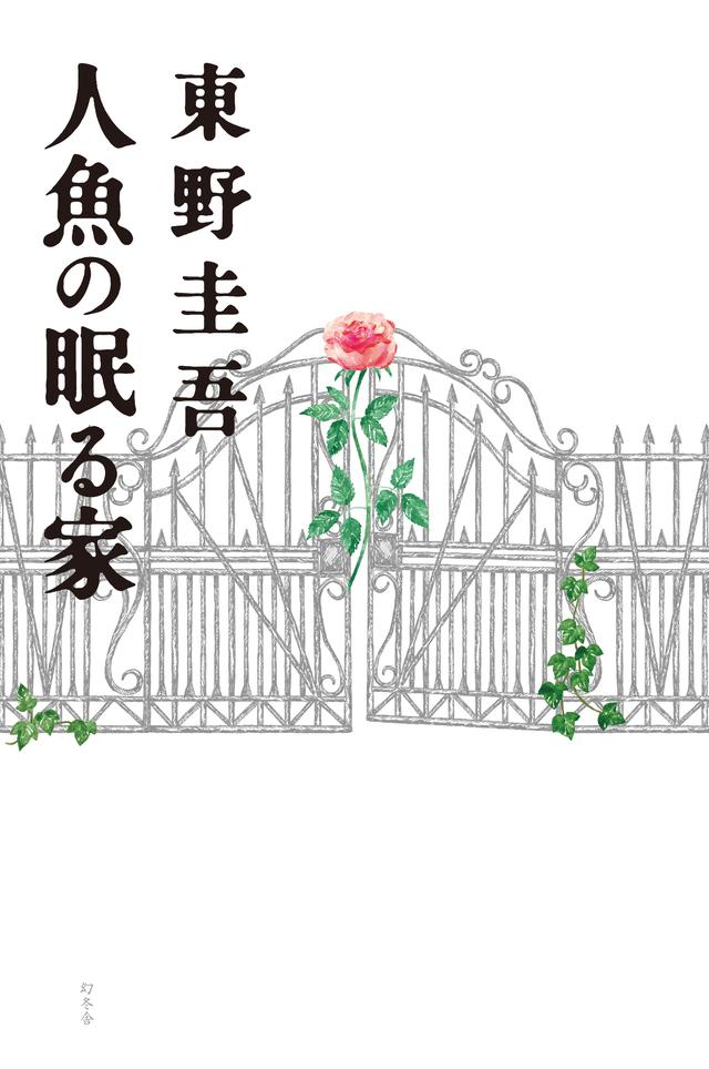 画像: 東野圭吾「人魚の眠る家」(幻冬舎刊)