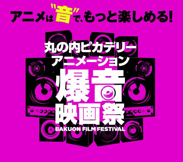 画像: 年明けはアニメを爆音で楽しもう!『丸の内ピカデリー アニメーション爆音映画祭』開催!