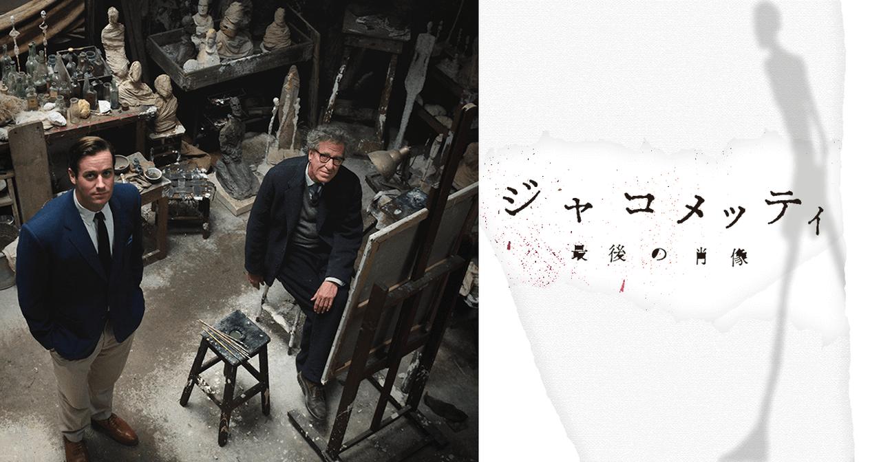ジャコメッティ 最後の肖像」1月5日公開 天才彫刻家が描いた最後