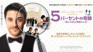 奇跡の感動実話 5パーセントの奇跡 嘘から始まる素敵な人生 1月13日公開 Screen Online スクリーンオンライン