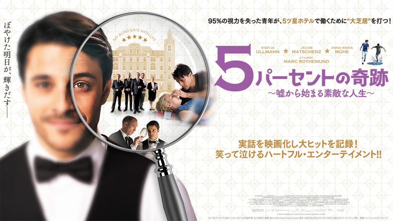 奇跡の感動実話「5パーセントの奇跡／嘘から始まる素敵な人生