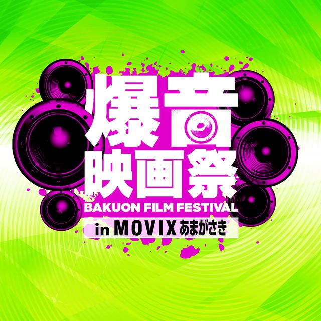 画像: 最新作も上映「爆音映画祭in MOVIXあまがさき」初開催決定!