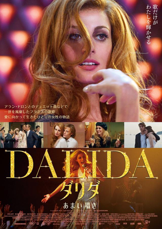 画像: アラン・ドロンとのデュエットなどで一世を風靡した歌姫の波乱の生涯とは?『ダリダ あまい囁き』予告編解禁