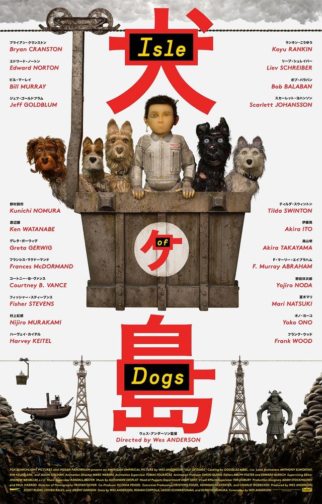 画像: 「犬ヶ島」ポスター
