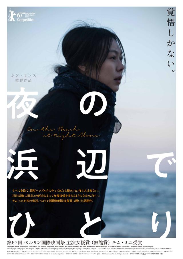 画像: 韓国人女優として初となるベルリン国際映画祭主演女優賞を受賞! キム・ミニ主演『夜の浜辺でひとり』公開決定