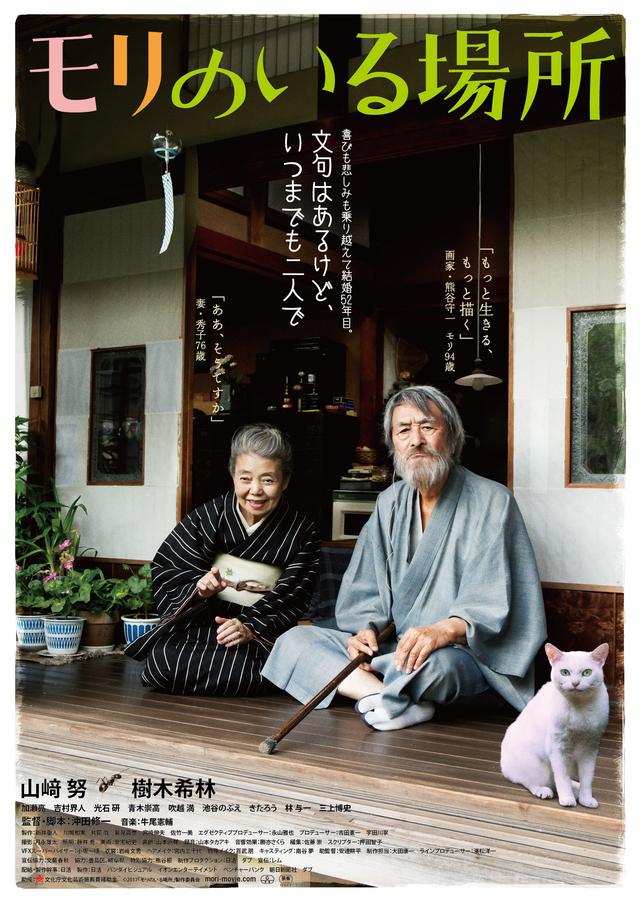 画像: 山﨑努と樹木希林が円熟の夫婦に! 人生が愛おしくなる珠玉の物語『モリのいる場所』予告編完成