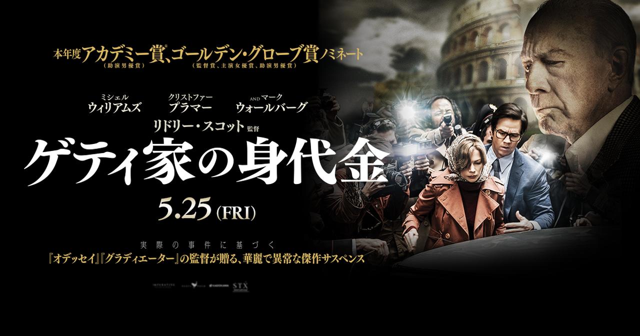 世界一有名な誘拐事件を映画化！『ゲティ家の身代金』予告映像解禁