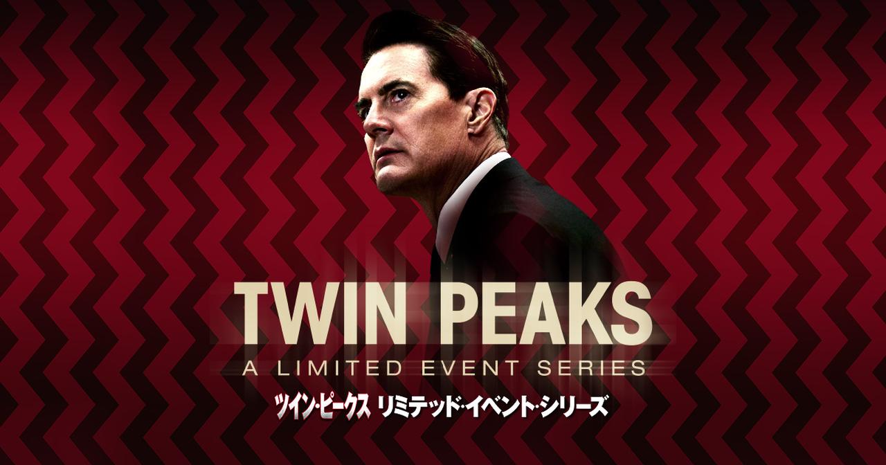 海外ドラマ史上空前の衝撃作 「ツイン・ピークス：リミテッド