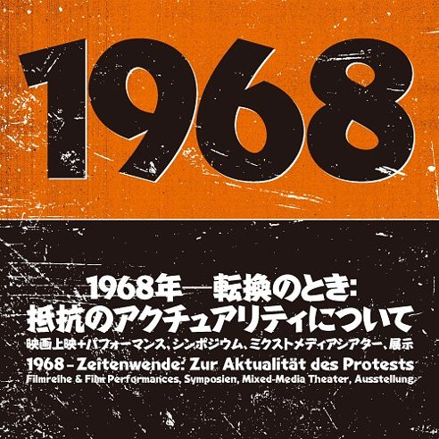 映画史における重要な時代！ 1968年前後の映画特集上映『昨日からの