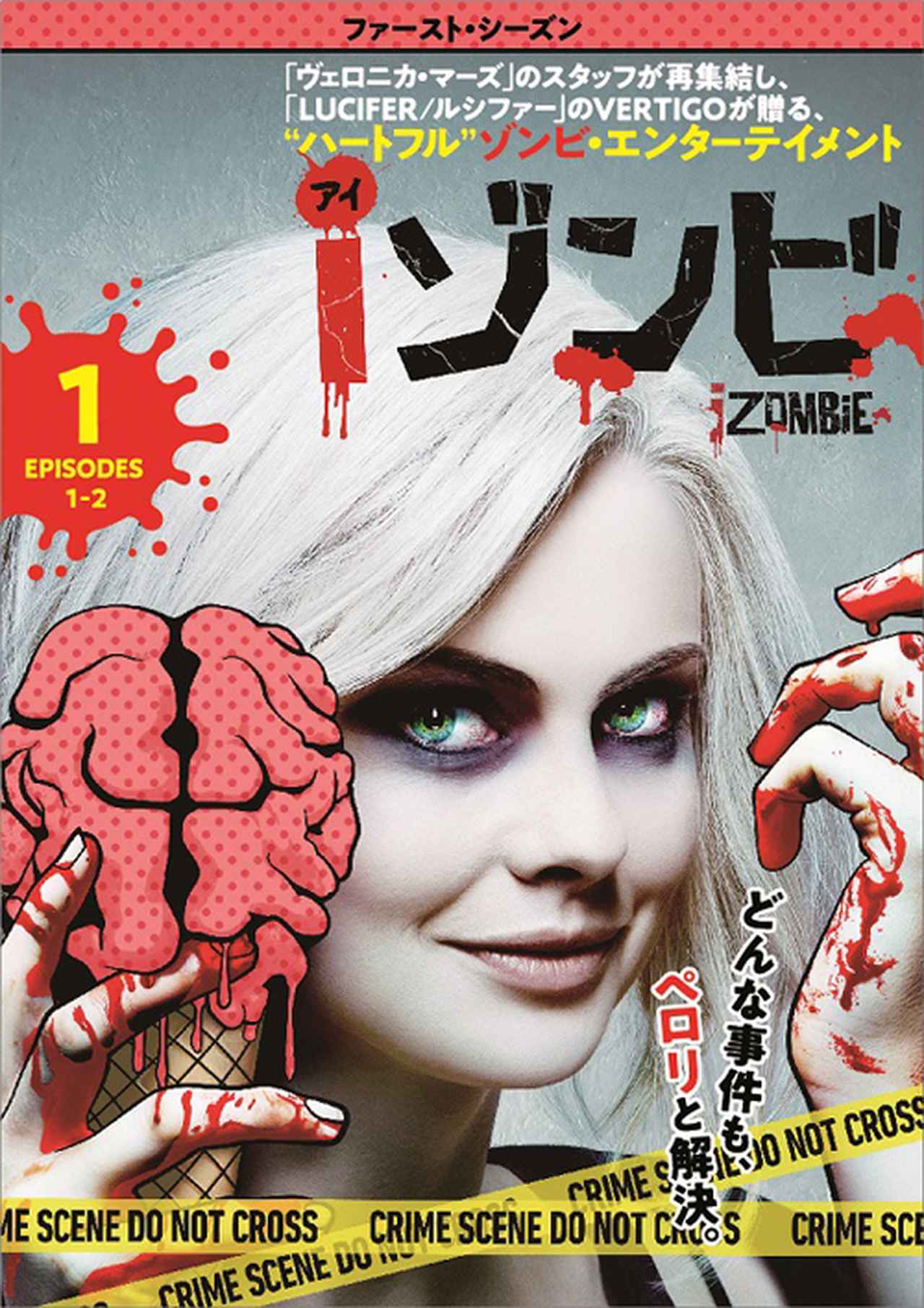 画像: 「ウォーキング・デッド」より僕は「iゾンビ」の方が好きさ