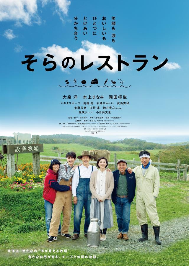画像: 大泉洋が今度はチーズ作りに挑戦! 北海道映画シリーズ第3弾『そらのレストラン』が2019年正月第二弾として全国公開決定