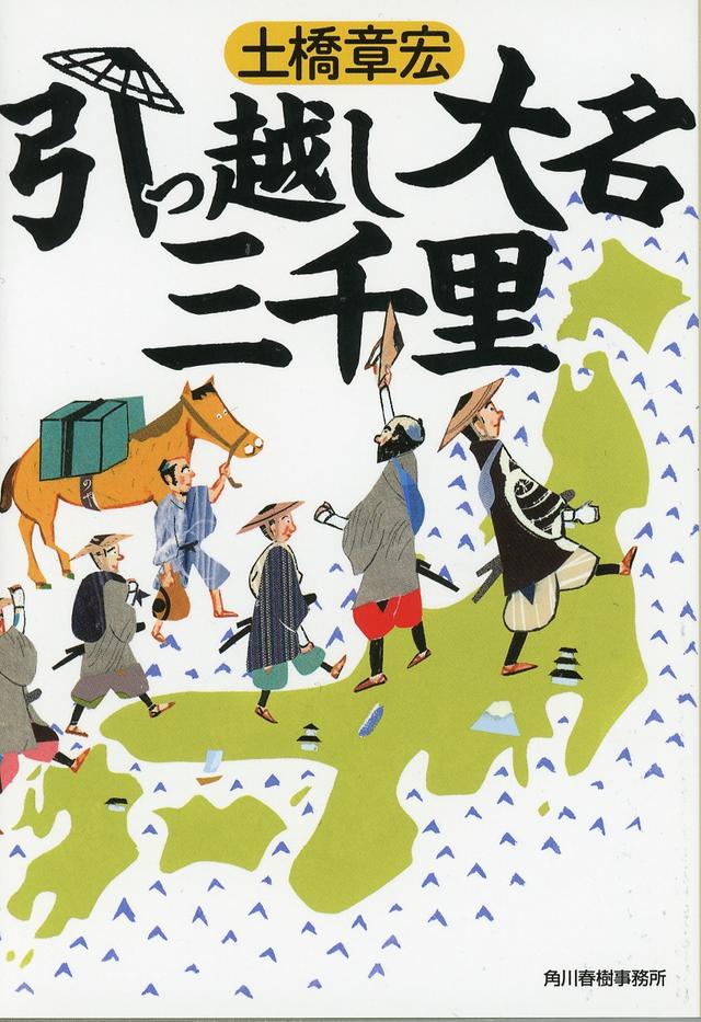 画像: 『引っ越し大名三千里』原作書影