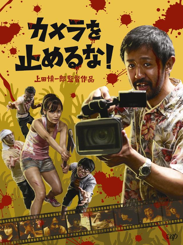 画像: 国内外で熱狂的な社会現象を巻き起こし続ける『カメラを止めるな!』待望のBlu-ray&DVDリリースが決定!