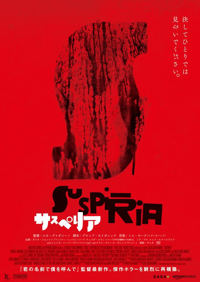 画像: 伝説の傑作ホラーが『君の名前で僕を呼んで』監督の手によって新たに生まれ変わる!『サスペリア』ポスター解禁