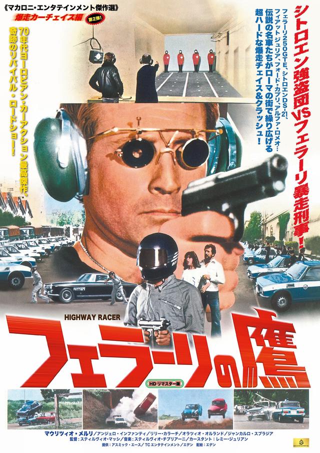 画像2: 『マッドライダー』『フェラーリの鷹』の2本が“爆走カーチェイス編”として公開