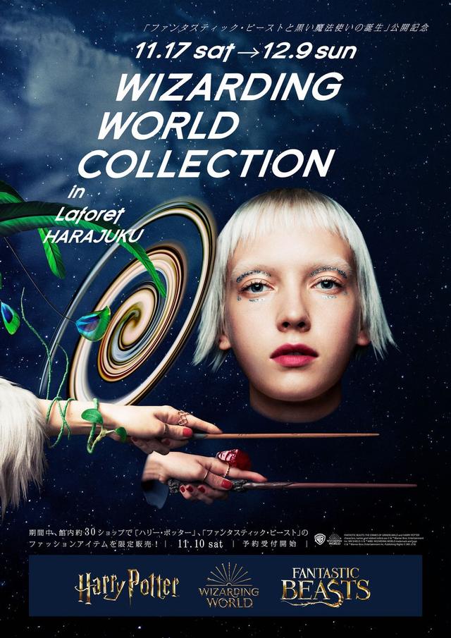 画像1: ハリー・ポッター魔法ワールドとラフォーレ原宿が超コラボ!
WIZARDING WORLD COLLECTION in Laforet HARAJUKU